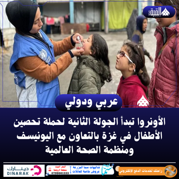 الأونروا تبدأ الجولة الثانية لحملة تحصين الأطفال في غزة بالتعاون مع اليونيسف ومنظمة الصحة العالمية