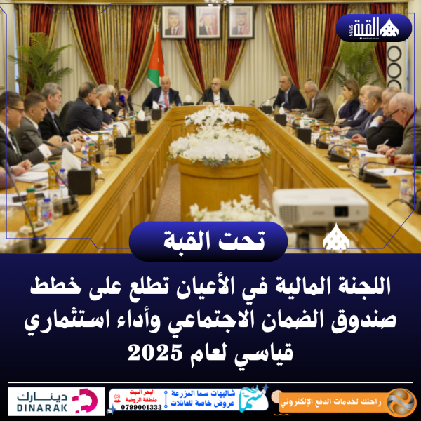 اللجنة المالية في الأعيان تطلع على خطط صندوق الضمان الاجتماعي وأداء استثماري قياسي لعام 2025