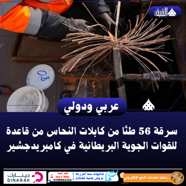 سرقة 56 طنًا من كابلات النحاس من قاعدة للقوات الجوية البريطانية في كامبريدجشير