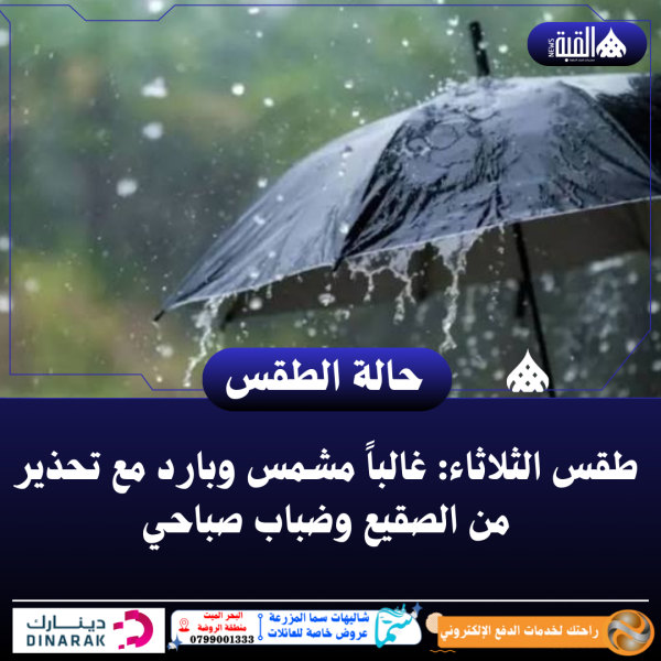 طقس الثلاثاء: غالباً مشمس وبارد مع تحذير من الصقيع وضباب صباحي