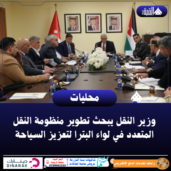 وزير النقل يبحث تطوير منظومة النقل المتعدد في لواء البترا لتعزيز السياحة