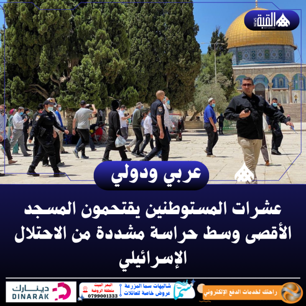 عشرات المستوطنين يقتحمون المسجد الأقصى وسط حراسة مشددة من الاحتلال الإسرائيلي
