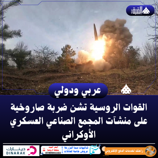 القوات الروسية تشن ضربة صاروخية على منشآت المجمع الصناعي العسكري الأوكراني