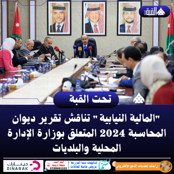 المالية النيابية تناقش تقرير ديوان المحاسبة 2024 المتعلق بوزارة الإدارة المحلية والبلديات