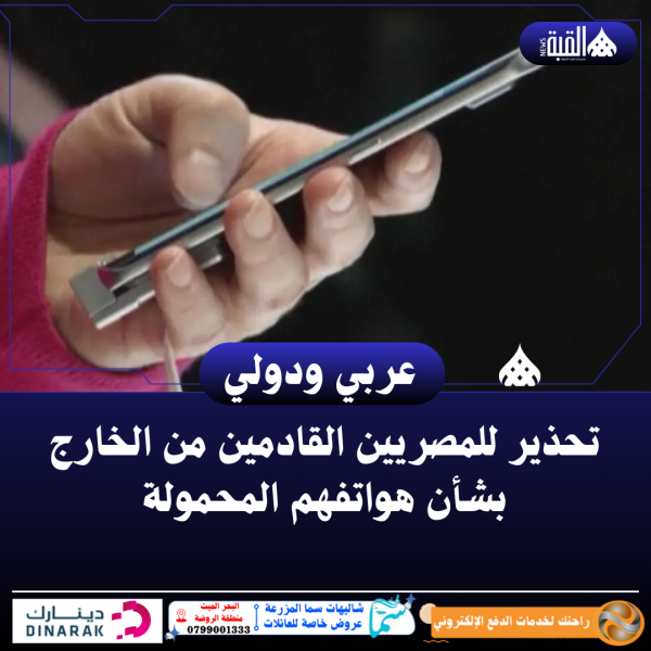 تحذير للمصريين القادمين من الخارج بشأن هواتفهم المحمولة