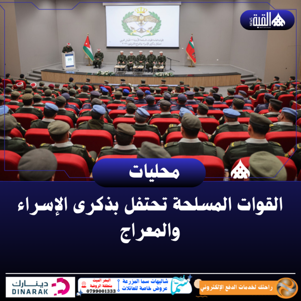 القوات المسلحة تحتفل بذكرى الإسراء والمعراج