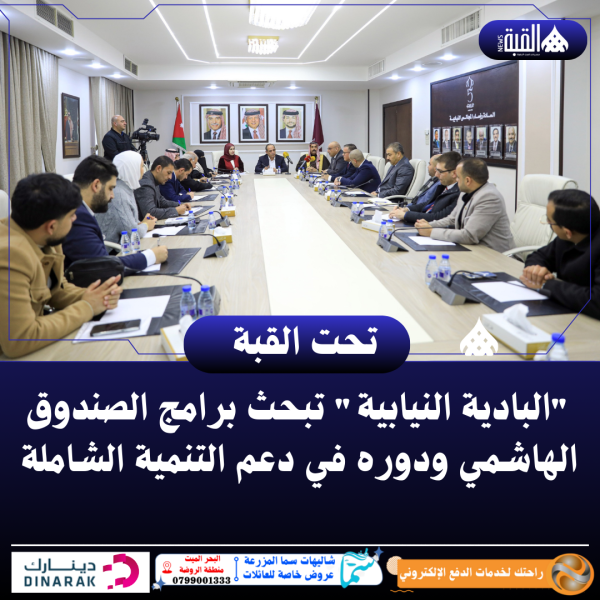 البادية النيابية تبحث برامج الصندوق الهاشمي ودوره في دعم التنمية الشاملة