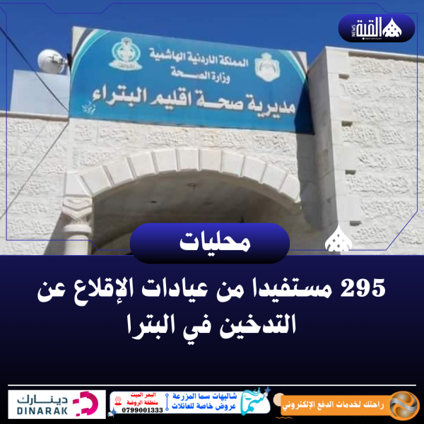 295 مستفيدا من عيادات الإقلاع عن التدخين في البترا