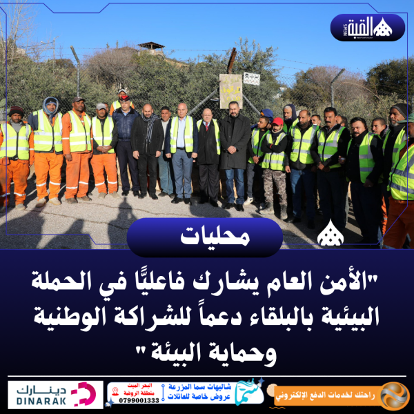 الأمن العام يشارك فاعليًّا في الحملة البيئية بالبلقاء دعماً للشراكة الوطنية وحماية البيئة