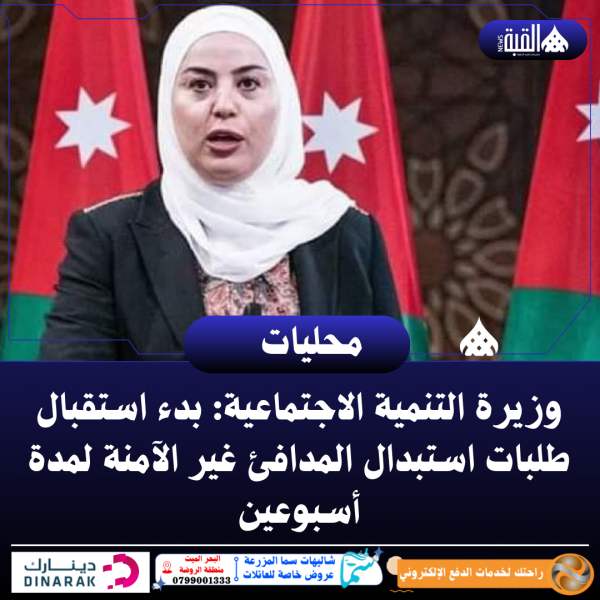 وزيرة التنمية الاجتماعية: بدء استقبال طلبات استبدال المدافئ غير الآمنة لمدة أسبوعين