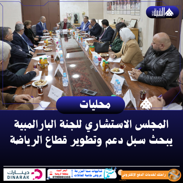 المجلس الاستشاري للجنة البارالمبية يبحث سبل دعم وتطوير قطاع الرياضة