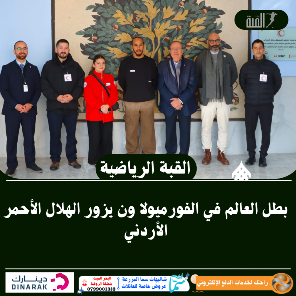 بطل العالم في الفورميولا ون يزور الهلال الأحمر الأردني