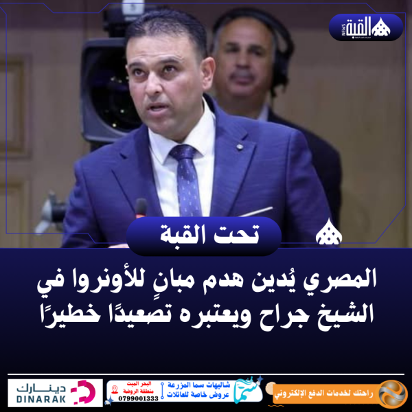 المصري يُدين هدم مبانٍ للأونروا في الشيخ جراح ويعتبره تصعيدًا خطيرًا