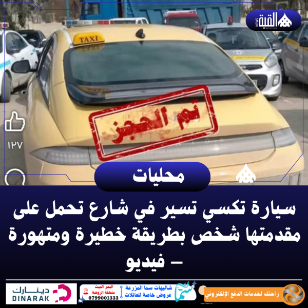 سيارة تكسي تسير في شارع تحمل على مقدمتها شخص بطريقة خطيرة ومتهورة – فيديو