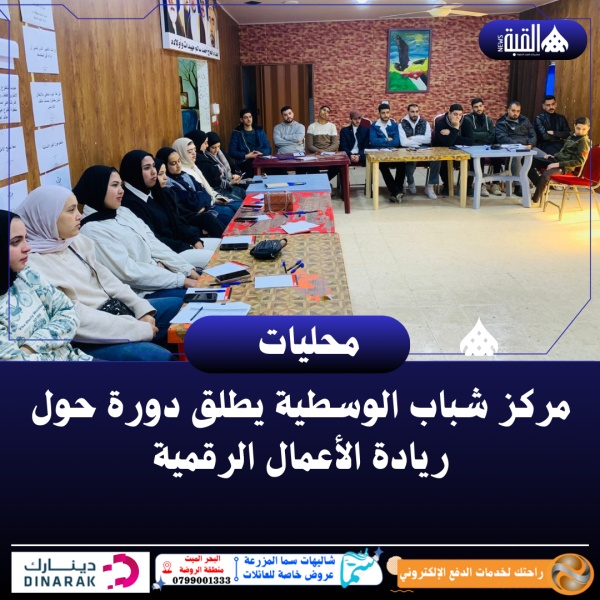 مركز شباب الوسطية يطلق دورة حول ريادة الأعمال الرقمية