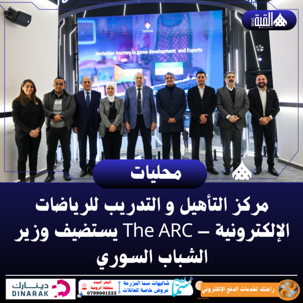 مركز التأهيل و التدريب للرياضات الإلكترونية – The ARC يستضيف وزير الشباب السوري