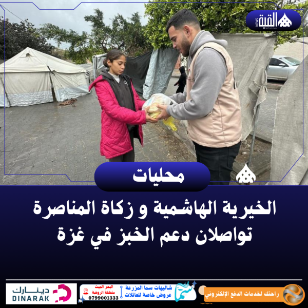 الخيرية الهاشمية و زكاة المناصرة تواصلان دعم الخبز في غزة