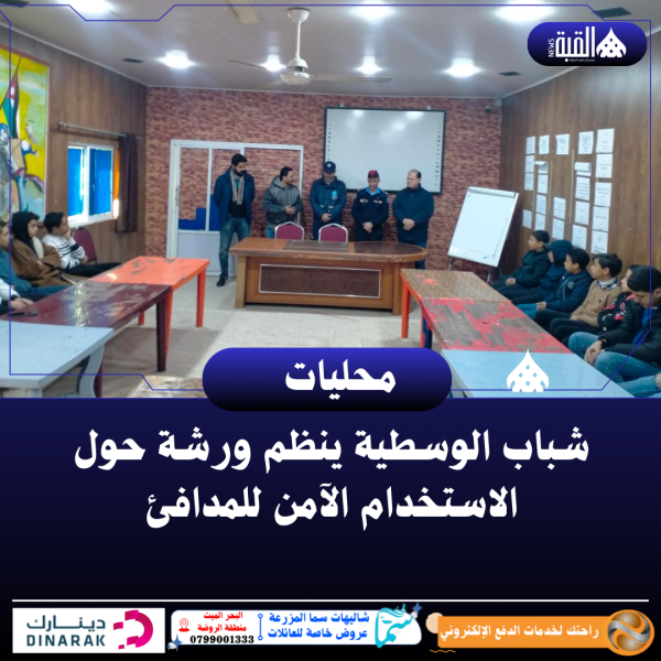 شباب الوسطية ينظم ورشة حول الاستخدام الآمن للمدافئ