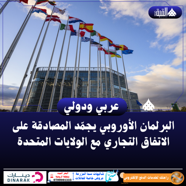 البرلمان الأوروبي يجمّد المصادقة على الاتفاق التجاري مع الولايات المتحدة