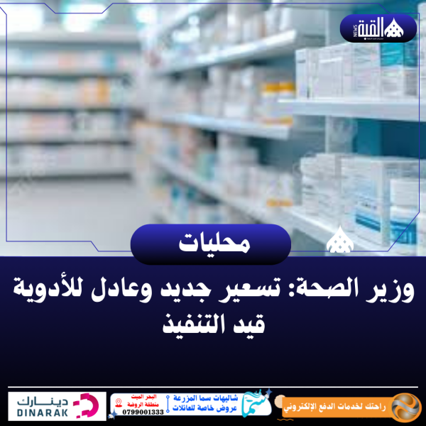 وزير الصحة: تسعير جديد وعادل للأدوية قيد التنفيذ