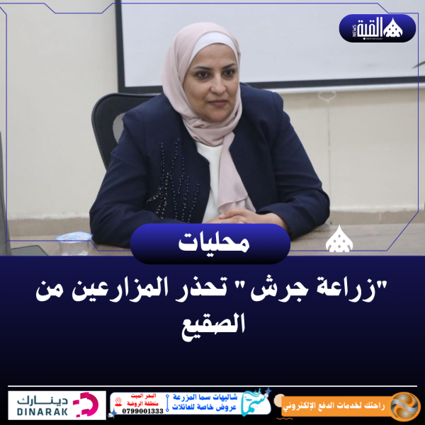 زراعة جرش تحذر المزارعين من الصقيع