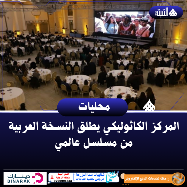 المركز الكاثوليكي يطلق النسخة العربية من مسلسل عالمي