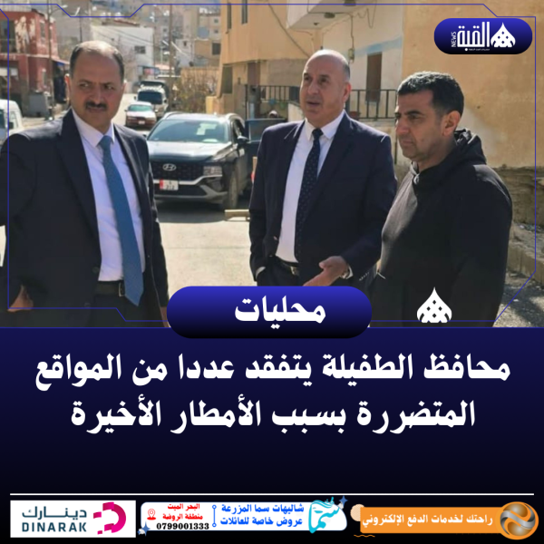 محافظ الطفيلة يتفقد عددا من المواقع المتضررة بسبب الأمطار الأخيرة