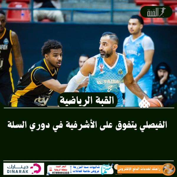 الفيصلي يتفوق على الأشرفية في دوري السلة