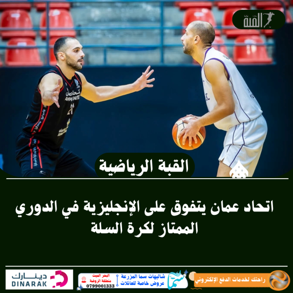 اتحاد عمان يتفوق على الإنجليزية في الدوري الممتاز لكرة السلة