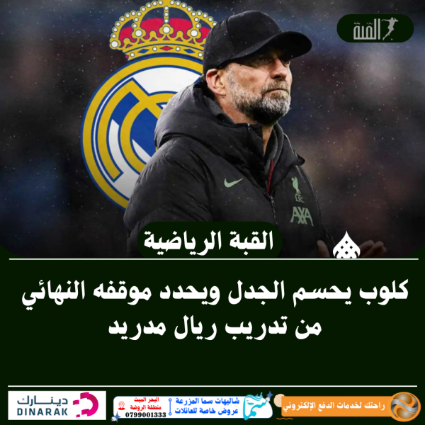 كلوب يحسم الجدل ويحدد موقفه النهائي من تدريب ريال مدريد
