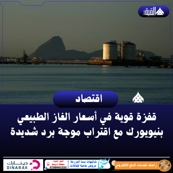 قفزة قوية في أسعار الغاز الطبيعي بنيويورك مع اقتراب موجة برد شديدة