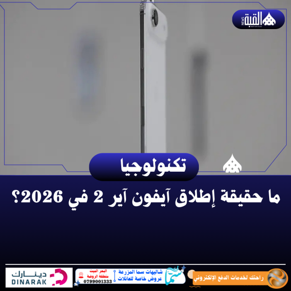 ما حقيقة إطلاق آيفون آير 2 في 2026؟