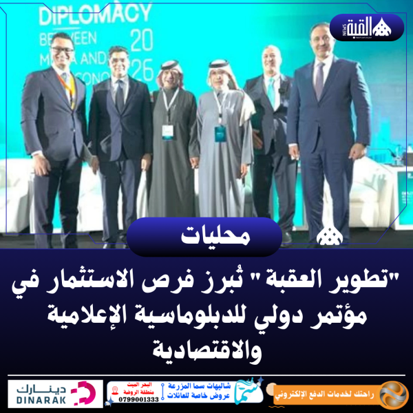 تطوير العقبة تُبرز فرص الاستثمار في مؤتمر دولي للدبلوماسية الإعلامية والاقتصادية