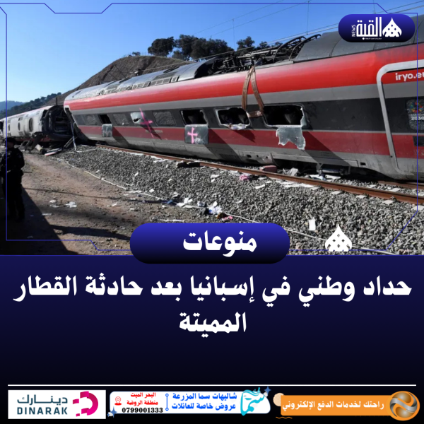 حداد وطني في إسبانيا بعد حادثة القطار المميتة