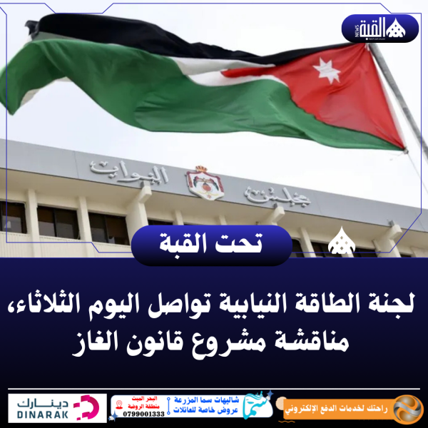 لجنة الطاقة النيابية تواصل، اليوم الثلاثاء، مناقشة مشروع قانون الغاز