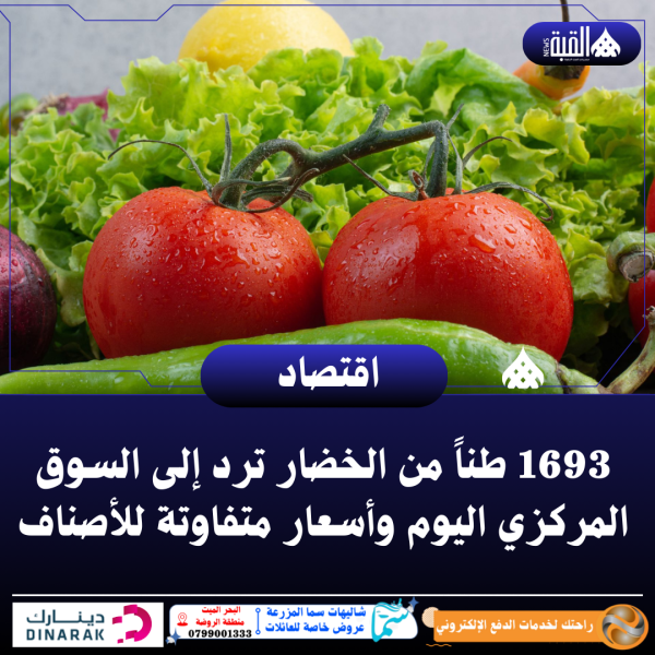 1693 طناً من الخضار ترد إلى السوق المركزي اليوم وأسعار متفاوتة للأصناف