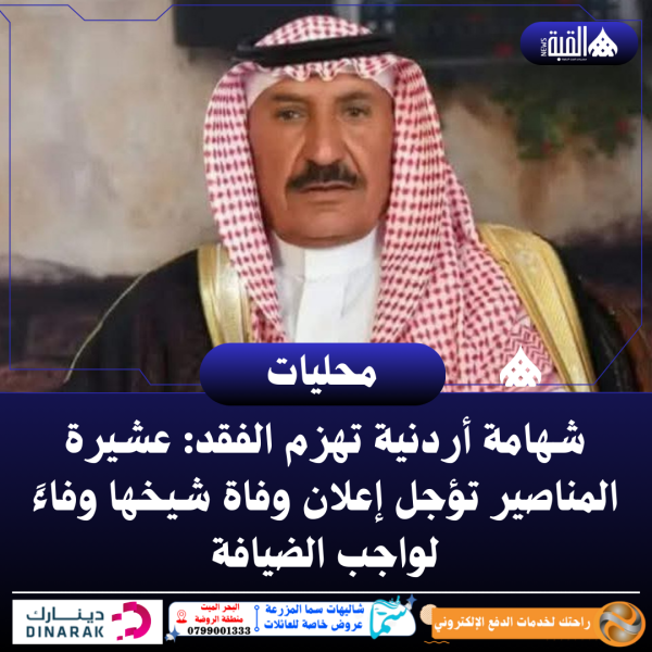شهامة أردنية تهزم الفقد: عشيرة المناصير تؤجل إعلان وفاة شيخها وفاءً لواجب الضيافة