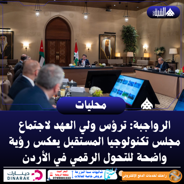الرواجبة: ترؤس ولي العهد لاجتماع مجلس تكنولوجيا المستقبل يعكس رؤية واضحة للتحول الرقمي في الأردن