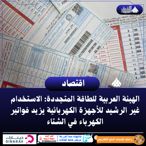 الهيئة العربية للطاقة المتجددة: الاستخدام غير الرشيد للأجهزة الكهربائية يزيد فواتير الكهرباء في الشتاء