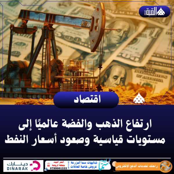 ارتفاع الذهب والفضة عالميًا إلى مستويات قياسية وصعود أسعار النفط