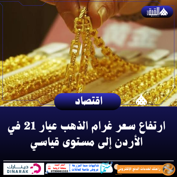 ارتفاع سعر غرام الذهب عيار 21 في الأردن إلى مستوى قياسي