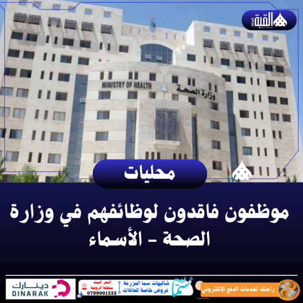 موظفون فاقدون لوظائفهم في وزارة الصحة  الأسماء