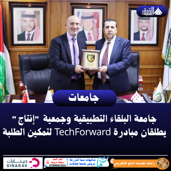 جامعة البلقاء التطبيقية وجمعية إنتاج يطلقان مبادرة TechForward لتمكين الطلبة