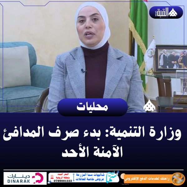 وزارة التنمية: بدء صرف المدافئ الآمنة الأحد