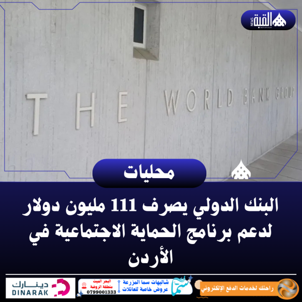 البنك الدولي يصرف 111 مليون دولار لدعم برنامج الحماية الاجتماعية في الأردن