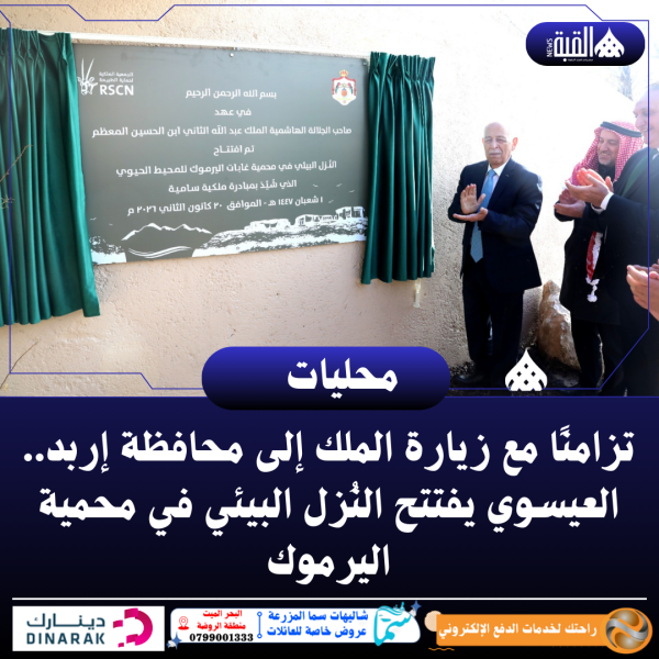 تزامنًا مع زيارة الملك إلى محافظة إربد.. العيسوي يفتتح النُزل البيئي في محمية اليرموك