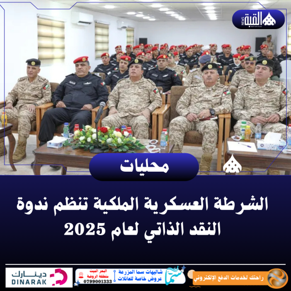الشرطة العسكرية الملكية تنظم ندوة النقد الذاتي لعام 2025