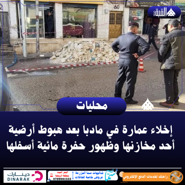 إخلاء عمارة في مادبا بعد هبوط أرضية أحد مخازنها وظهور حفرة مائية أسفلها