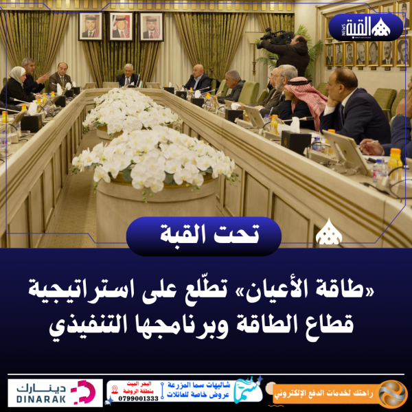 «طاقة الأعيان» تطّلع على استراتيجية قطاع الطاقة وبرنامجها التنفيذي