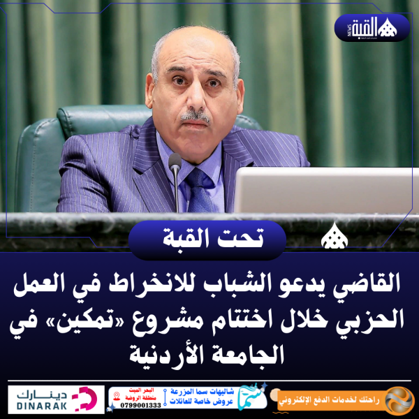 القاضي يدعو الشباب للانخراط في العمل الحزبي خلال اختتام مشروع «تمكين» في الجامعة الأردنية